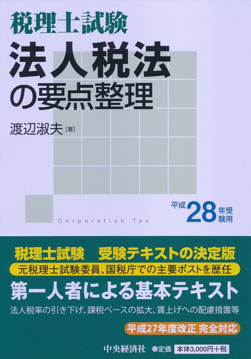 法人税法の要点整理 税理士試験 平成28年受験用