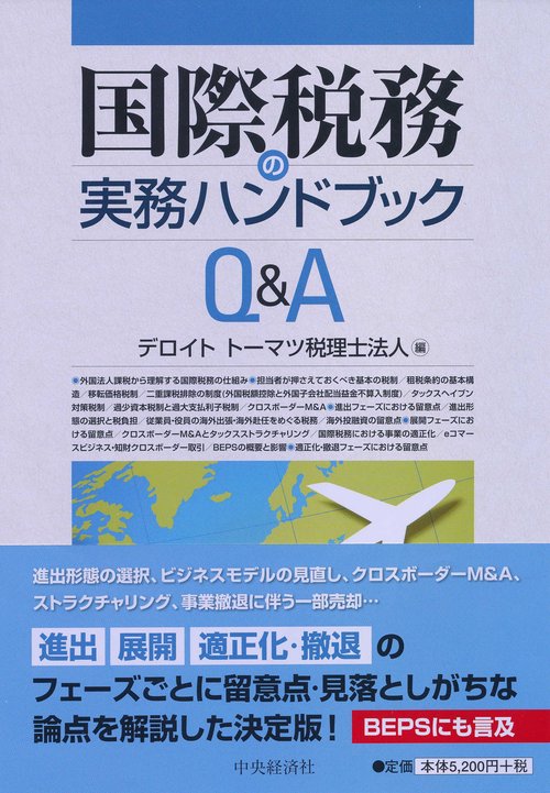 国際税務の実務ハンドブックQ&A