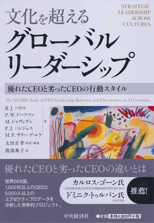 文化を超えるグローバルリーダーシップ 優れたCEOと劣ったCEOの行動スタイル