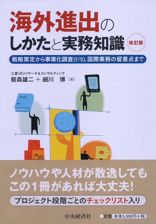 海外進出のしかたと実務知識 戦略策定から事業化調査〈F/S〉,国際業務の留意点まで