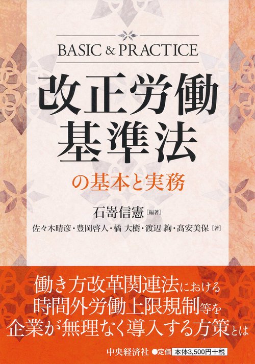 改正労働基準法の基本と実務