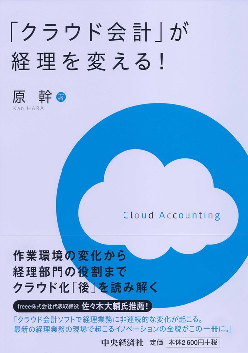 「クラウド会計」が経理を変える!