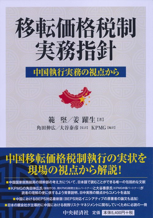 移転価格税制実務指針 中国執行実務の視点から