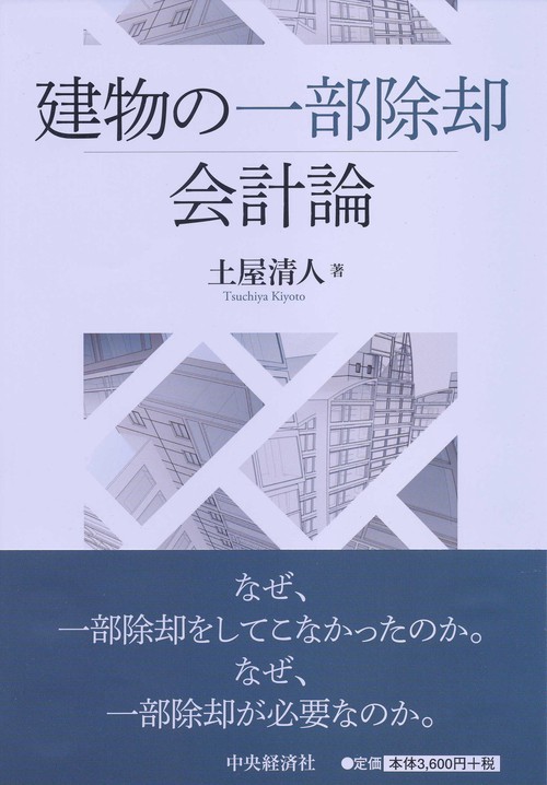 建物の一部除却会計論