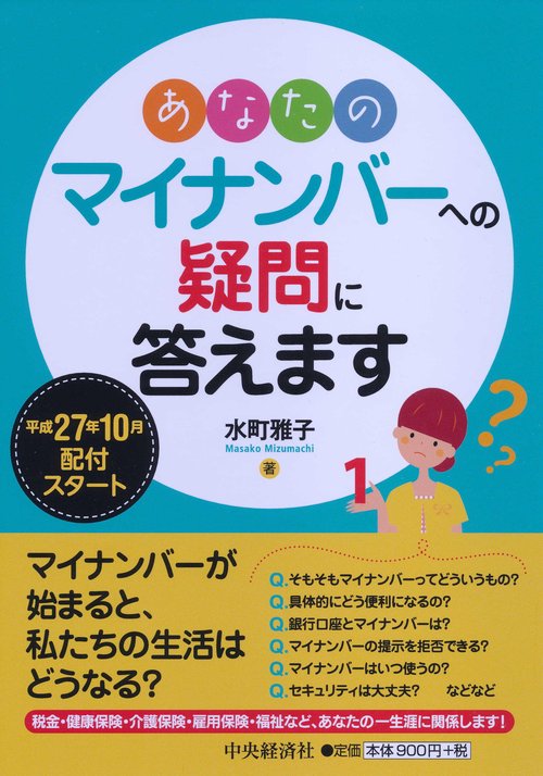 あなたのマイナンバーへの疑問に答えます