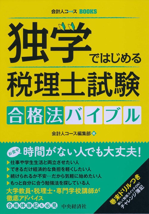独学ではじめる税理士試験合格法バイブル
