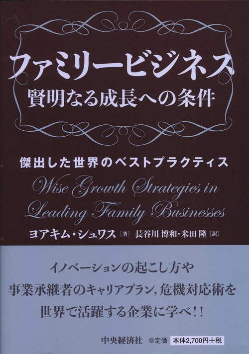 ファミリービジネス賢明なる成長への条件 傑出した世界のベストプラクティス