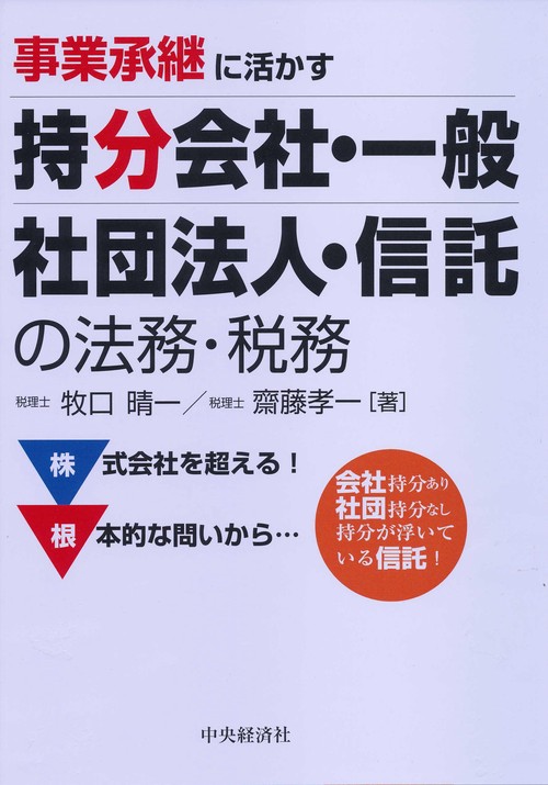 事業承継に活かす持分会社・一般社団法人・信託の法務・税務