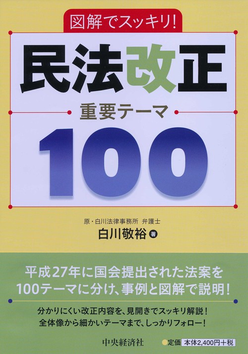 図解でスッキリ!民法改正重要テーマ100