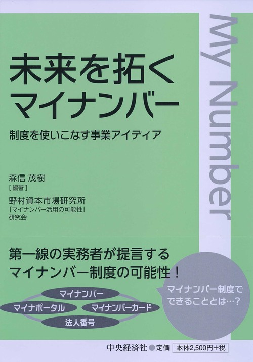 未来を拓くマイナンバー 制度を使いこなす事業アイディア