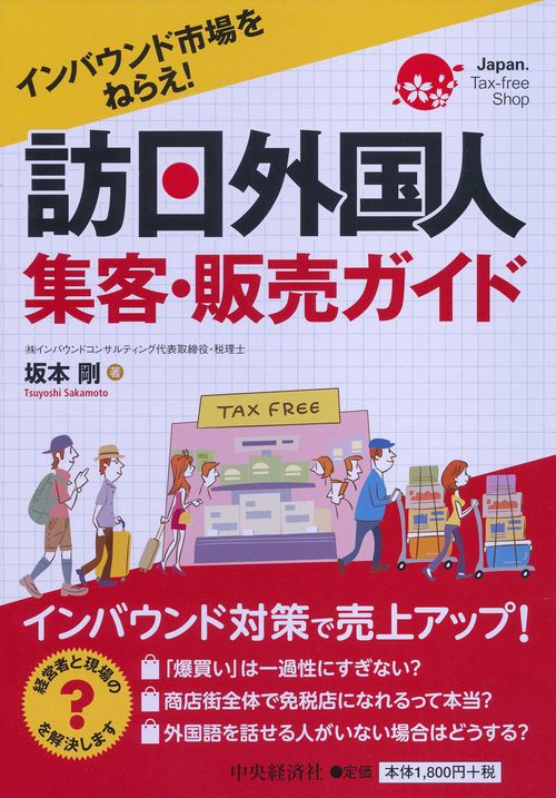 訪日外国人集客・販売ガイド インバウンド市場をねらえ!