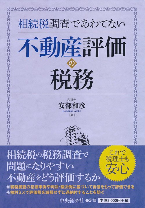 相続税調査であわてない不動産評価の税務
