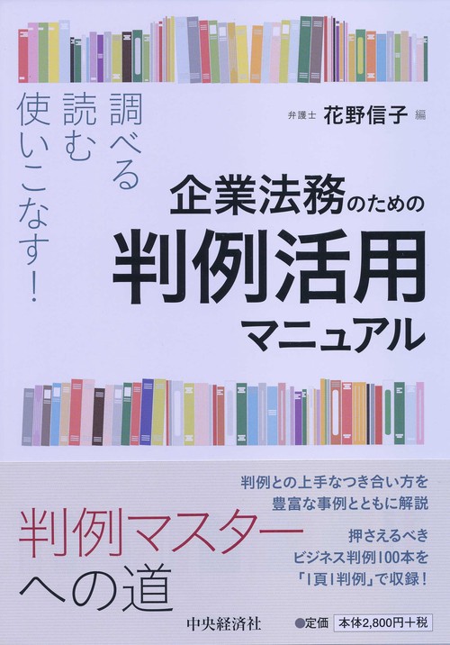 企業法務のための判例活用マニュアル 調べる・読む・使いこなす!