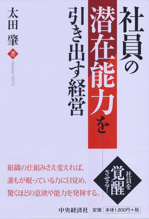 社員の潜在能力を引き出す経営