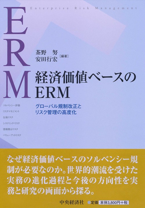経済価値ベースのERM グローバル規制改正とリスク管理の高度化