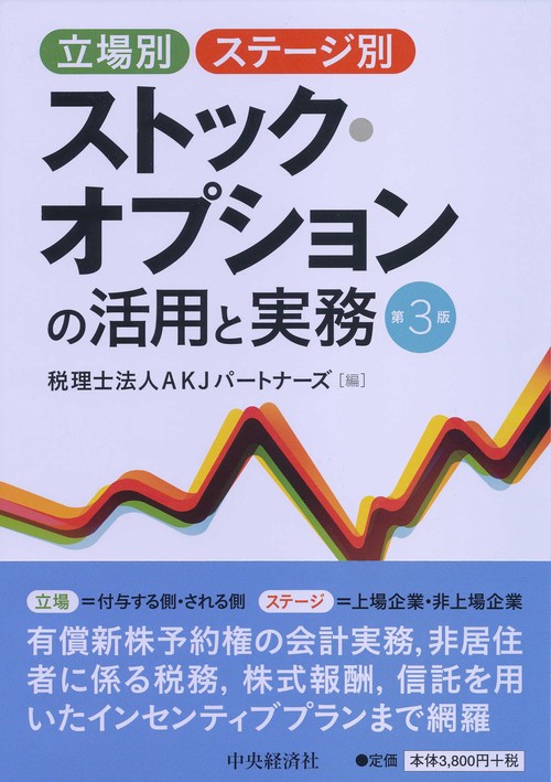 立場別・ステージ別ストック・オプションの活用と実務