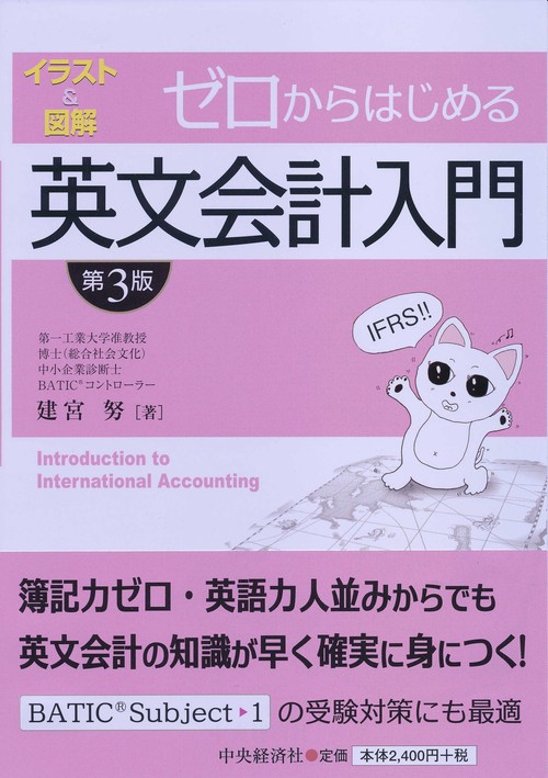 ゼロからはじめる英文会計入門 イラスト&図解