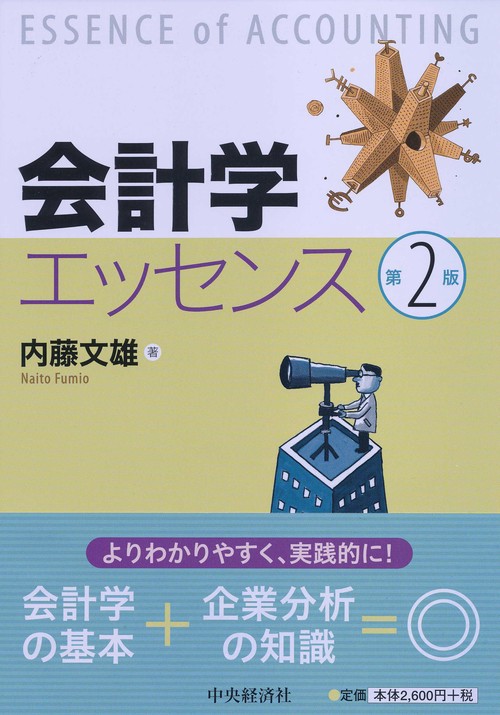 会計学エッセンス