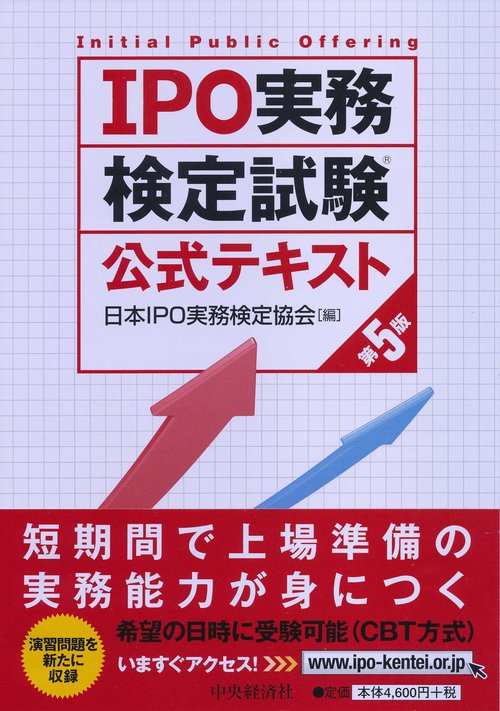 IPO実務検定試験公式テキスト