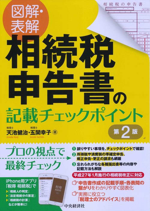 図解・表解相続税申告書の記載チェックポイント プロの視点で最終チェック