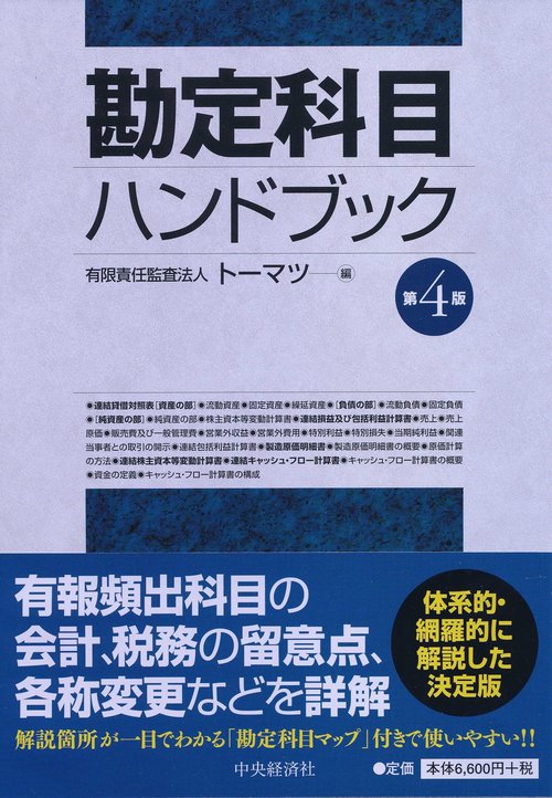勘定科目ハンドブック