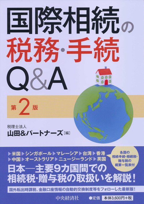 国際相続の税務・手続Q&A 第2版