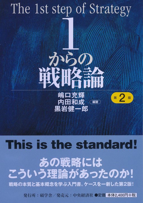 1からの戦略論
