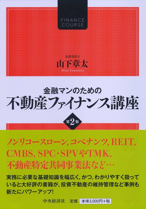 金融マンのための不動産ファイナンス講座