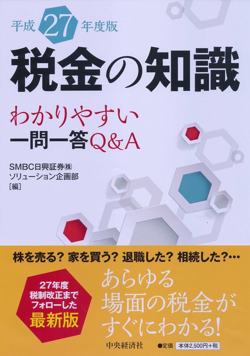 税金の知識 わかりやすい一問一答Q&A 平成27年度版