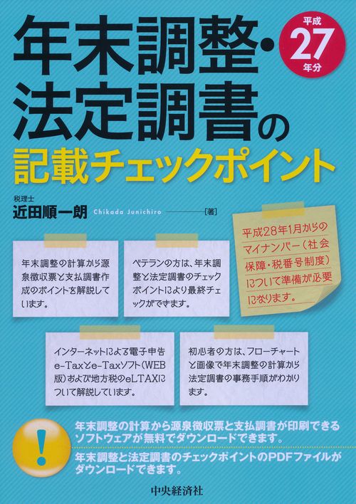 年末調整・法定調書の記載チェックポイント 平成27年分