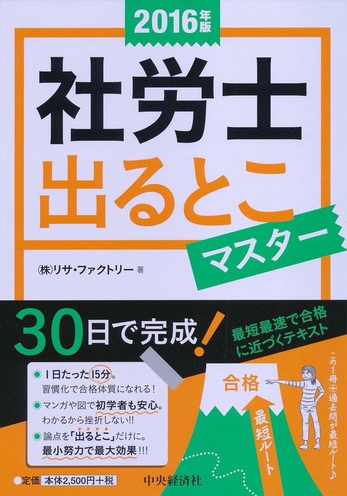 社労士出るとこマスター 2016年版