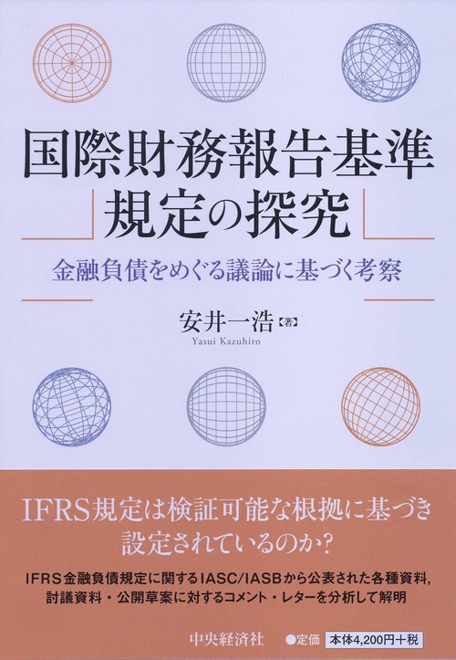 国際財務報告基準規定の探究 金融負債をめぐる議論に基づく考察