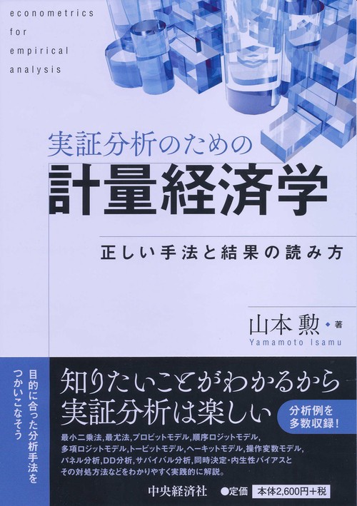 実証分析のための計量経済学 正しい手法と結果の読み方