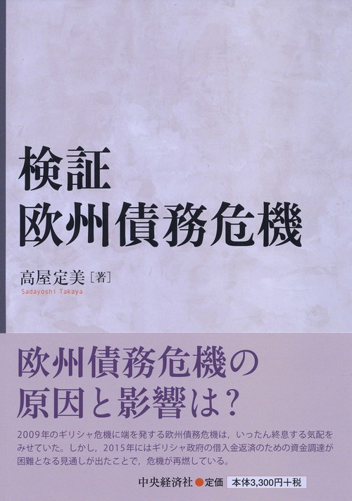 検証欧州債務危機
