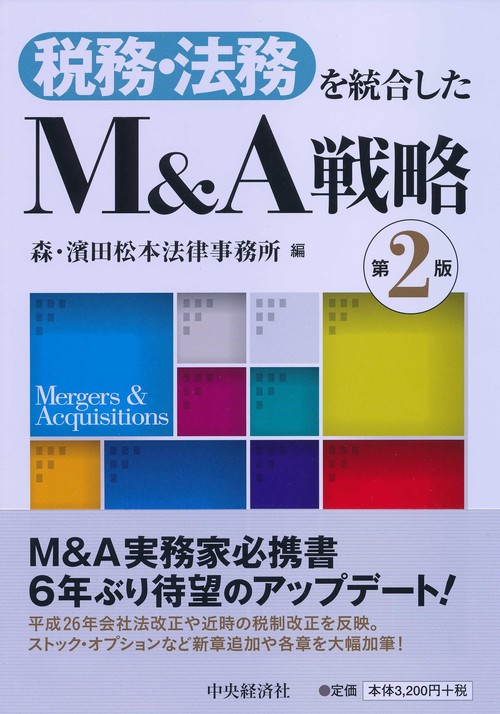 税務・法務を統合したM&A戦略