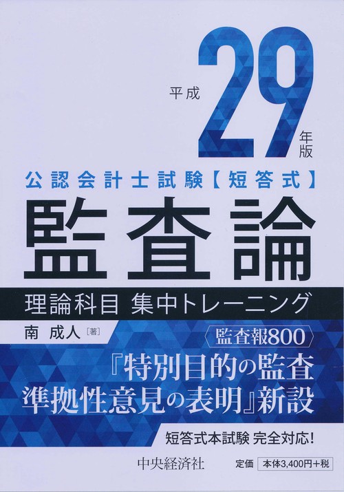 公認会計士試験〈短答式〉監査論理論科目集中トレーニング 平成28年版
