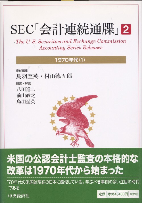 SEC会計連続通牒 2 1970年代 1