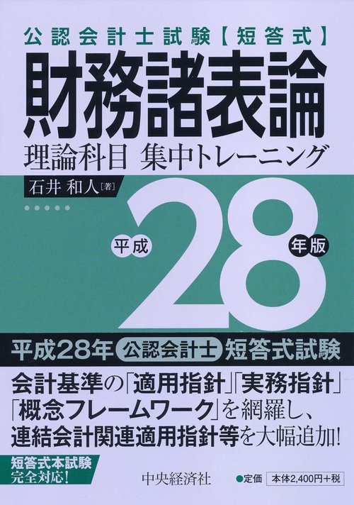公認会計士試験〈短答式〉財務諸表論理論科目集中トレーニング 平成28年版