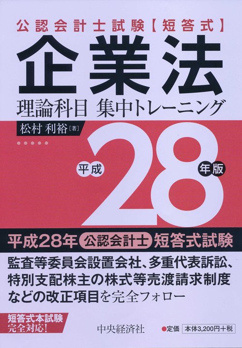 公認会計士試験〈短答式〉企業法理論科目集中トレーニング 平成28年版