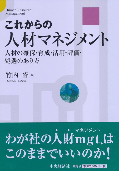 これからの人材マネジメント 人材の確保・育成・活用・評価・処遇のあり方