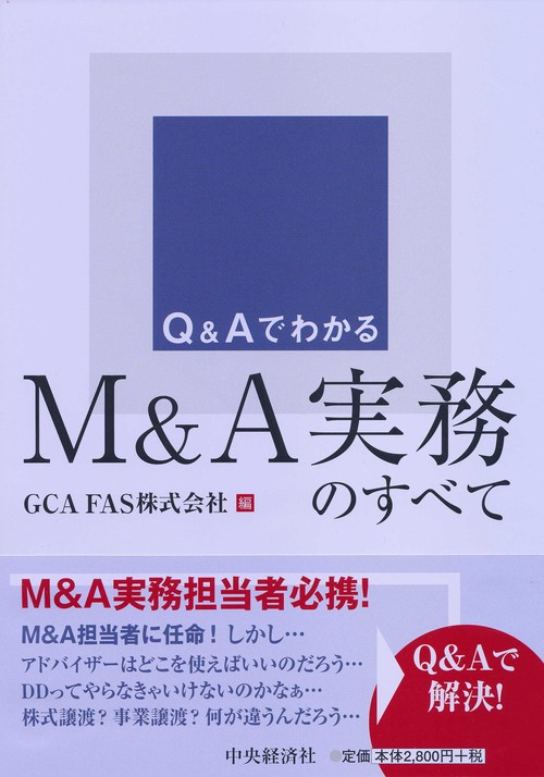 Q&AでわかるM&A実務のすべて