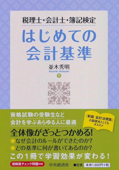 はじめての会計基準 税理士・会計士・簿記検定