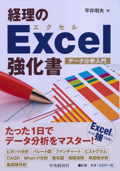 経理のExcel強化書 データ分析入門