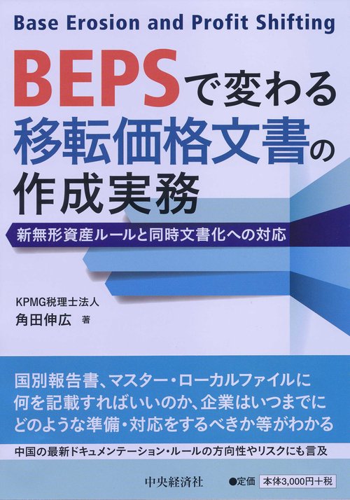 BEPSで変わる移転価格文書の作成実務 新無形資産ルールと同時文書化への対応