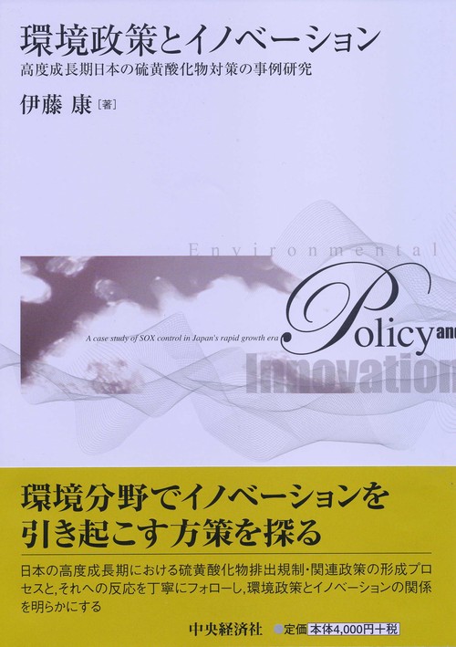 環境政策とイノベーション 高度成長期日本の硫黄酸化物対策の事例研究