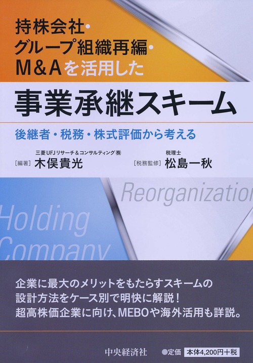 持株会社・グループ組織再編・M&Aを活用した事業承継スキーム 後継者・税務・株式評価から考える