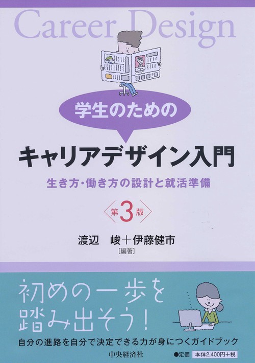 学生のためのキャリアデザイン入門 生き方・働き方の設計と就活準備
