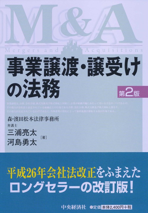 事業譲渡・譲受けの法務 M&A