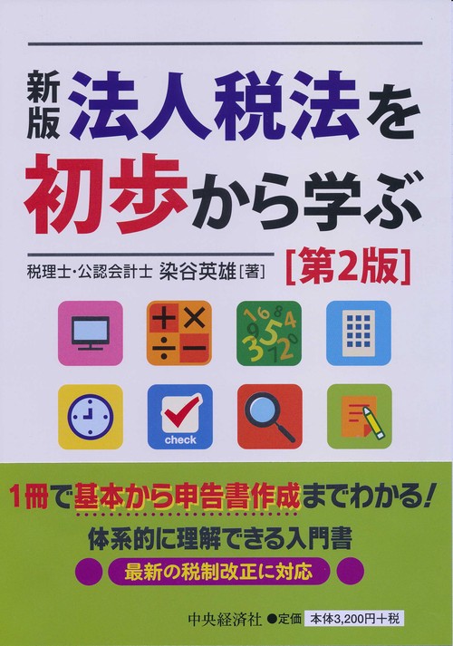 法人税法を初歩から学ぶ