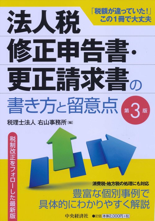 法人税修正申告書・更正請求書の書き方と留意点